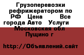 Грузоперевозки рефрижератором по РФ › Цена ­ 15 - Все города Авто » Услуги   . Московская обл.,Пущино г.